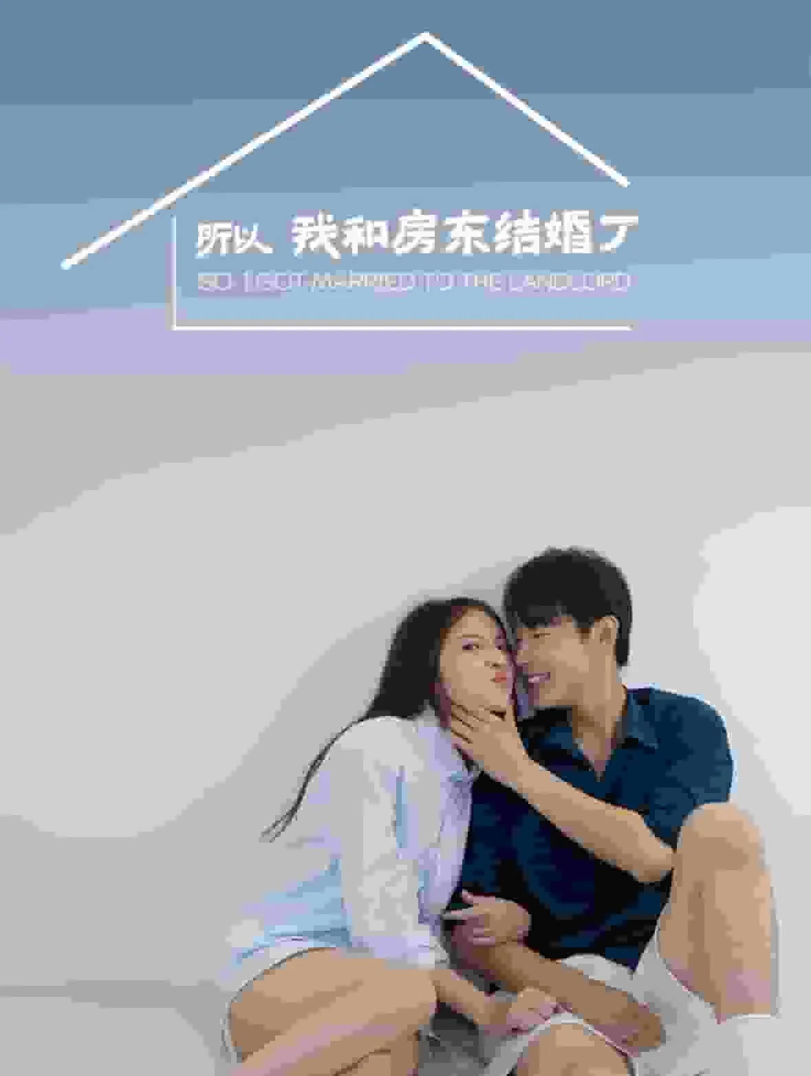 所以我和房东结婚了短剧