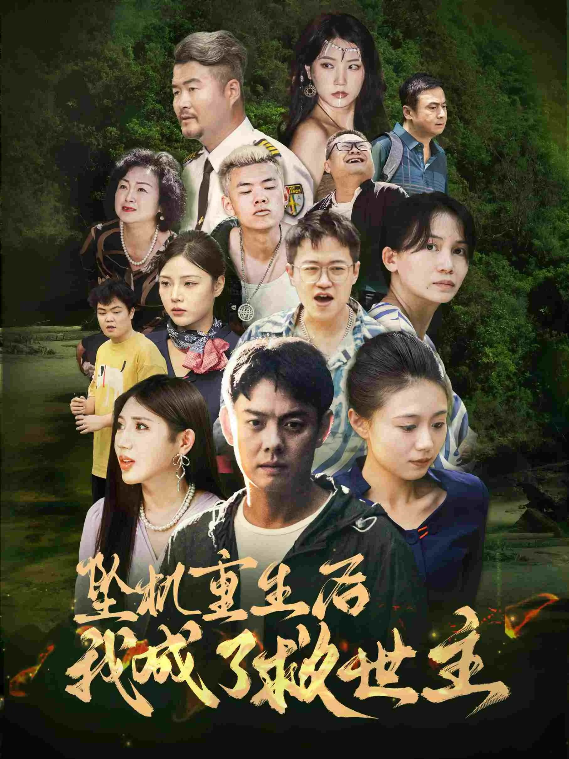 坠机重生后我成了救世主完整版