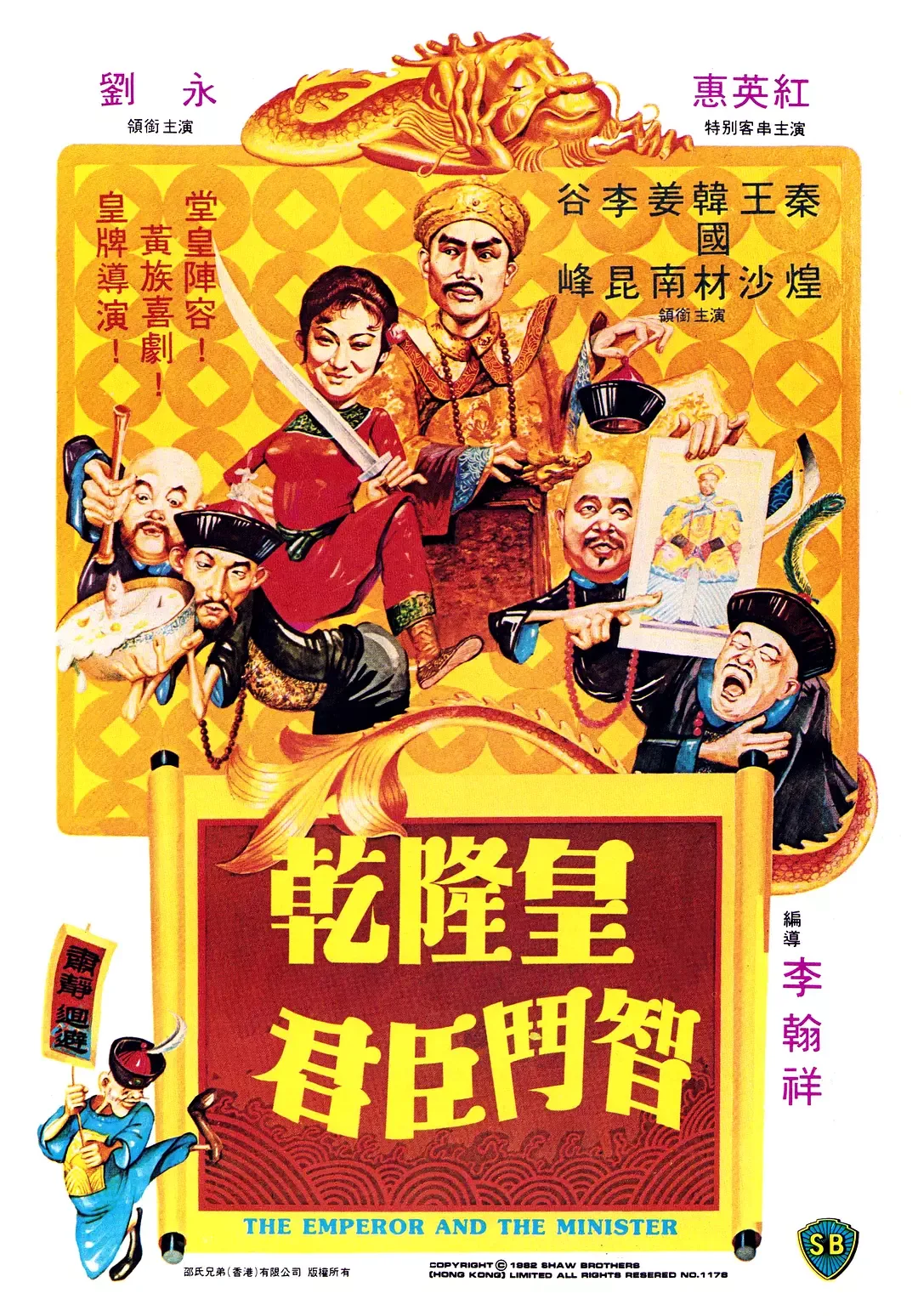 乾隆皇君臣斗智[电影解说]