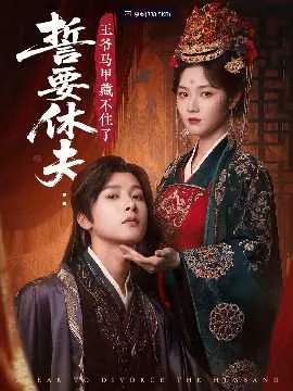 誓要休夫王爷马甲藏不住了演员表