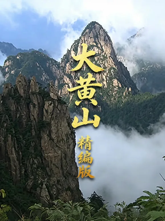 纪录片大黄山完整版