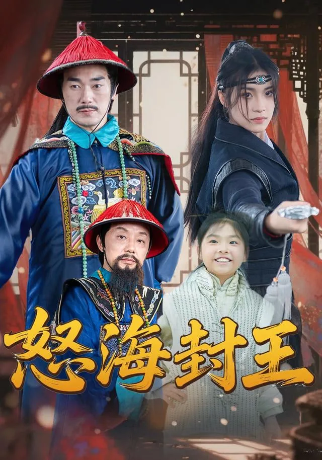 怒海封王影评