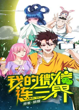 我的微信连三界第一季动漫