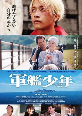 军舰少年演员表