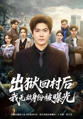出狱回村后我无敌身份被曝光女主