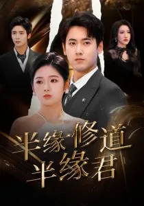 半缘修道半缘君短剧路修年在线