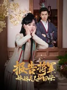 报告将军夫人今天又点怪甜小白
