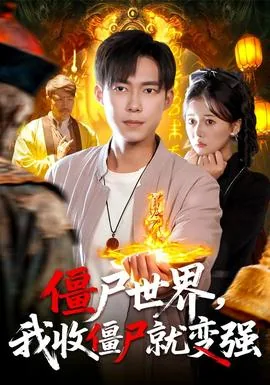 僵尸世界我收僵尸就变强全集免费