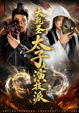 大乾圣太子是演技派开创者吗