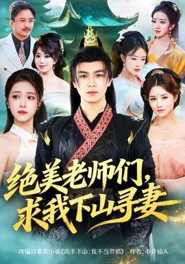 绝美老师们求我下山寻妻短剧
