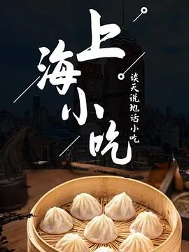 好吃的上海小吃