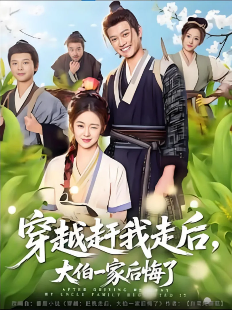穿越赶我走后大伯一家后悔了全集