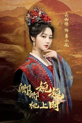 卿卿婉婉枕上时演员表