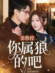裴教授你是狼的吧女主是谁