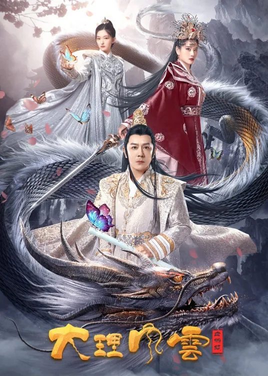 大理风云血蝴蝶陈浩民太老了