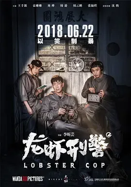 龙虾刑警真实事件改编