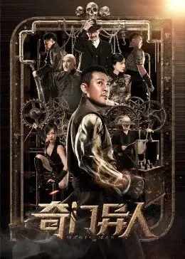 奇门异人完整版在线观看