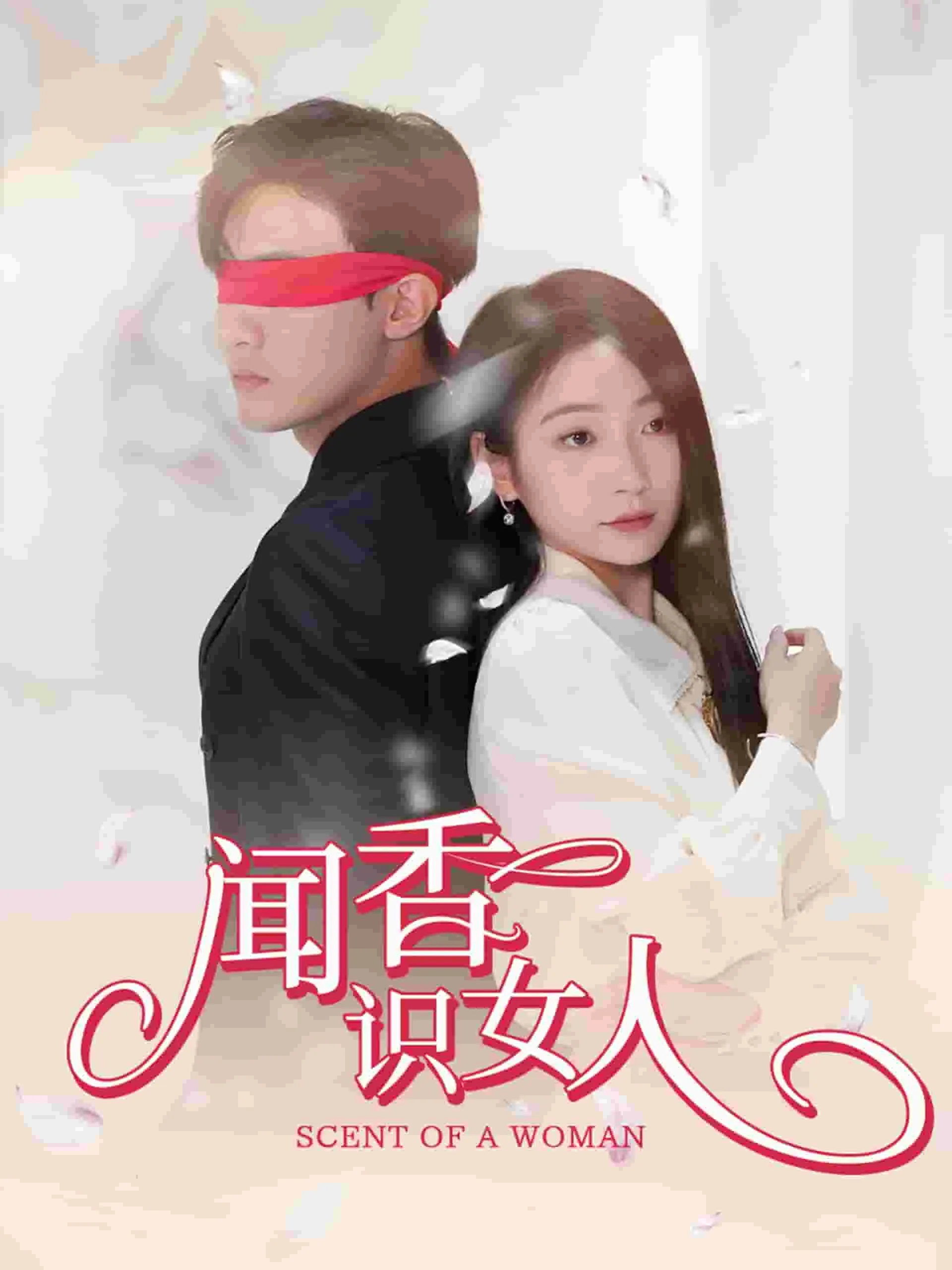 闻香识女人电影原声