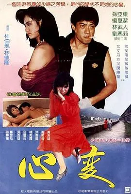 心变情移