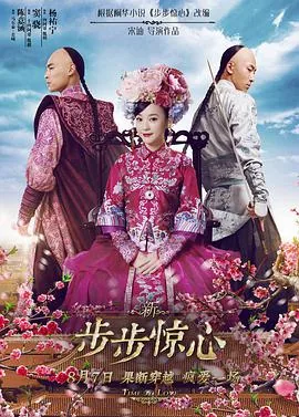 新步步惊心电影免费完整版