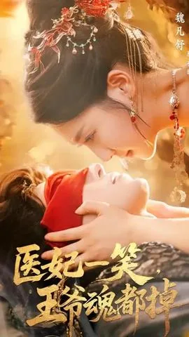 医妃一笑王爷魂都掉短剧在线看免费版在线看未删减