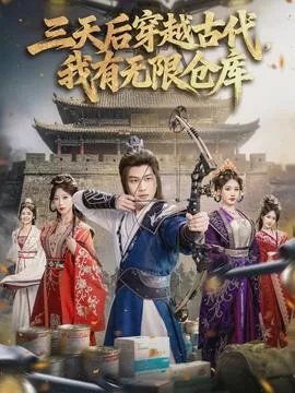 穿越古代我有无限物资