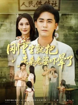 刚重生就把未来老婆吓晕了百度网盘