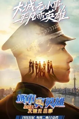 大城无小事2021在线观看