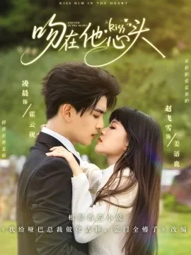 吻在他心头短剧完整版