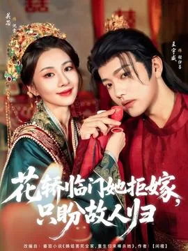 花轿临门她拒嫁只盼故人归短剧全集免费观看