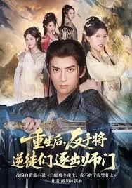 重生后,反手将逆徒们逐出师门9