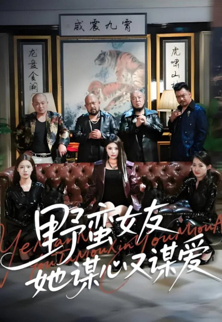 野蛮女友她谋心又谋爱完整版