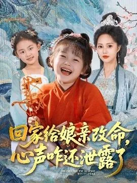 回家给娘亲改命心声昨还泄露了