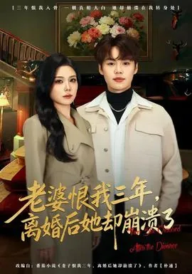 老婆恨我三年,离婚后她却崩溃了怎么办