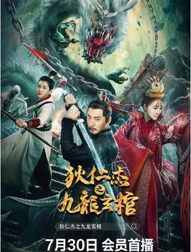 狄仁杰之九龙玄棺芒舞扮演者