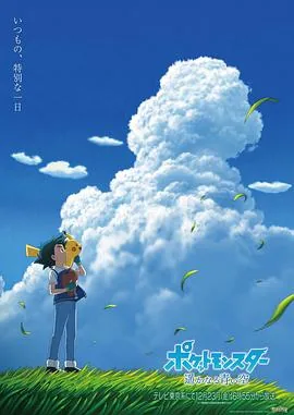 宝可梦 遥远的蓝天 动漫