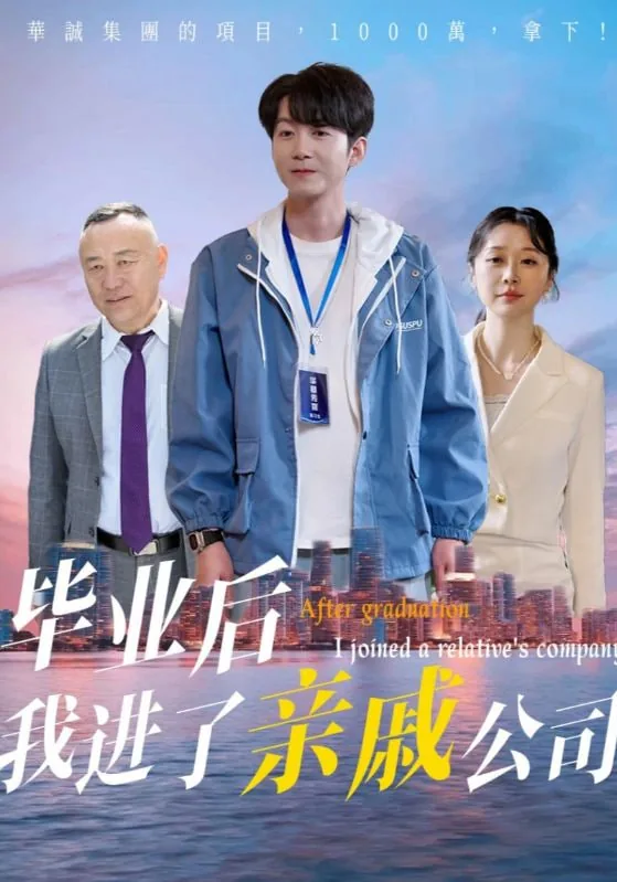 毕业后我进了亲戚公司60全集免费