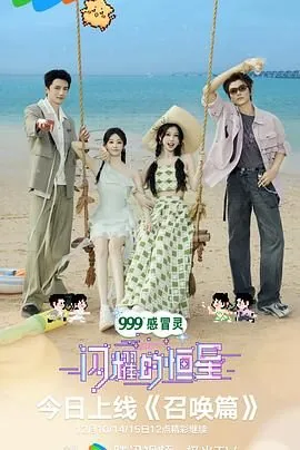 闪耀的恒星四人自驾游是多少期