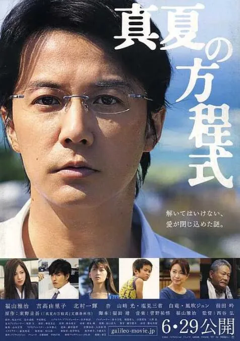 盛夏的方程式 2013 福山雅治