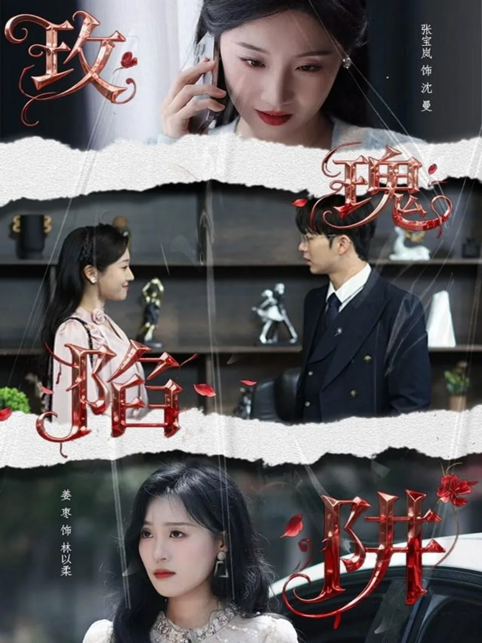 玫瑰陷阱短剧免费版