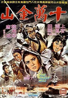 十万金山国语在线观看