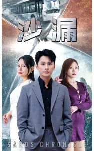 沙漏讲的啥