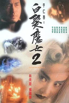 白发魔女2粤语电影免费观看完整版