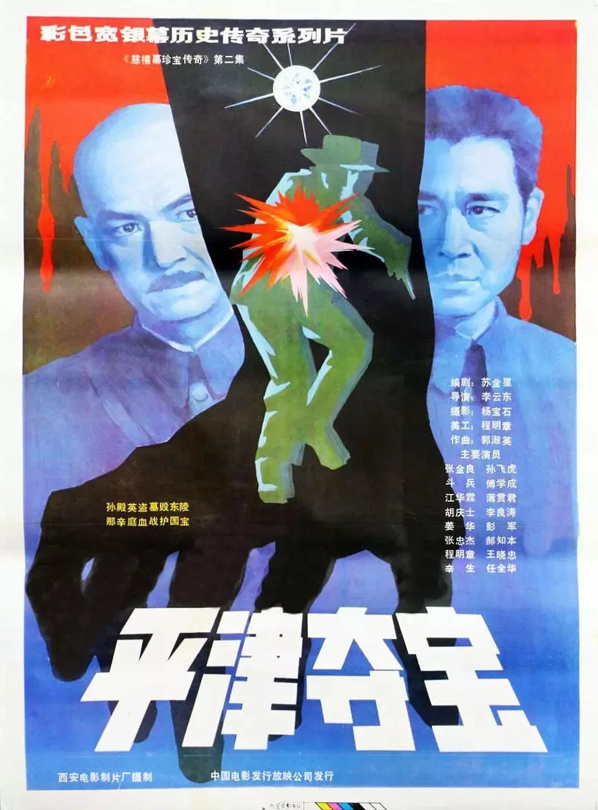 东陵大盗1