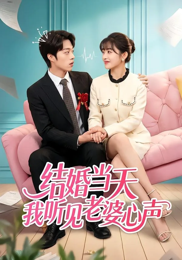 结婚当天我听到了新娘的心声