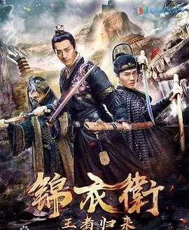 锦衣卫之王者归来中锦衣卫死了几个?