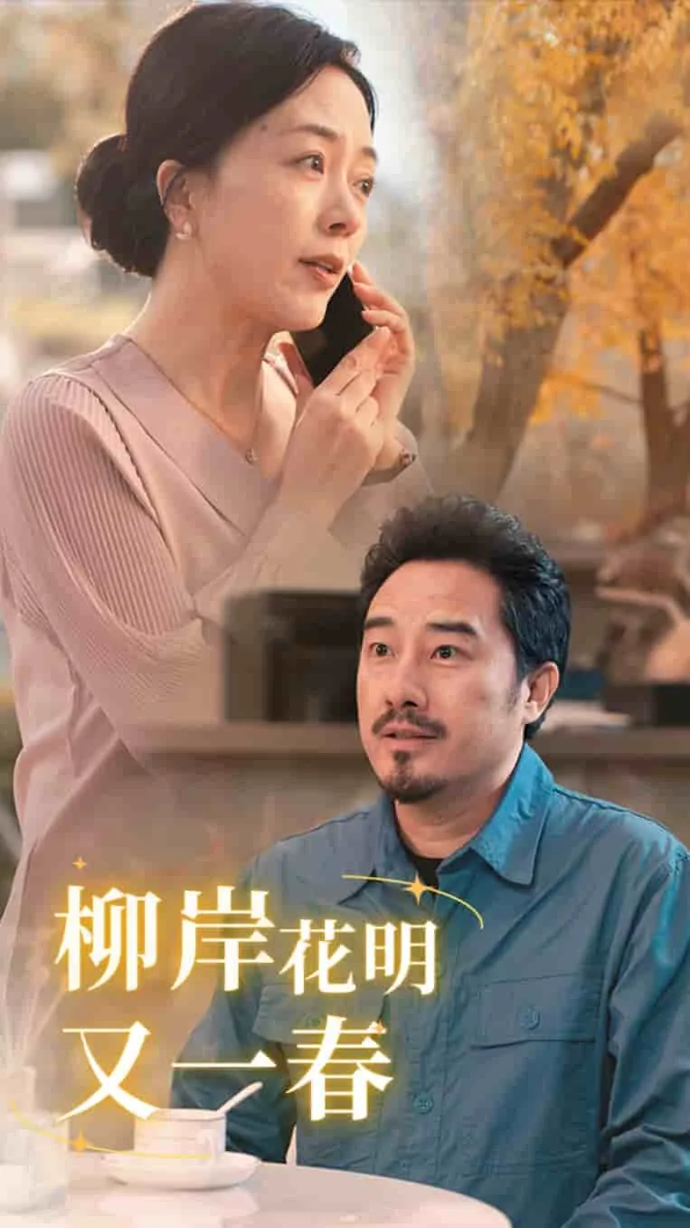 柳暗花明又一村打一数字
