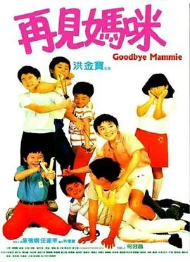 再见妈妈国语版免费观看