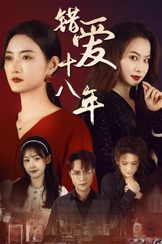 错爱十八年是什么类型的片子?