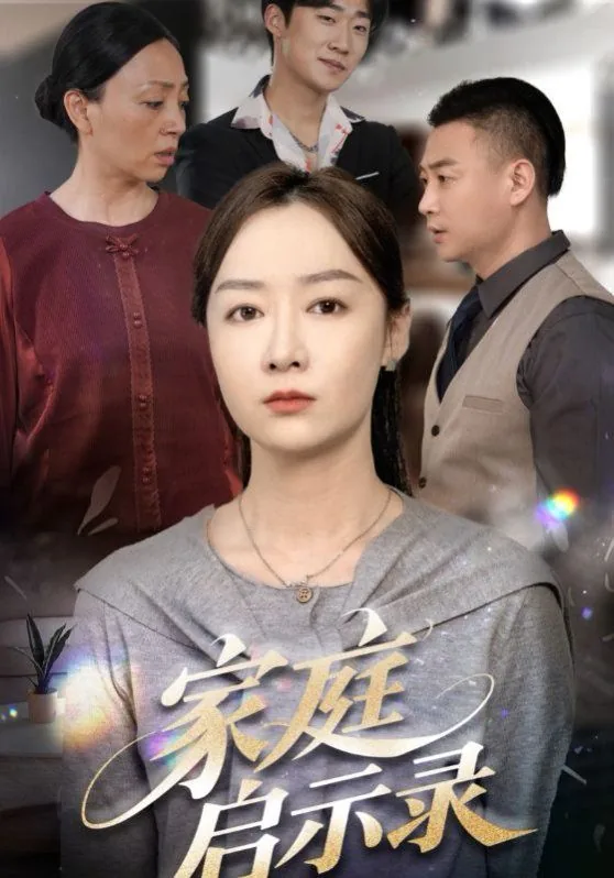家庭启示录短剧在线观看